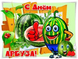 "День арбуза" "День арбуза".