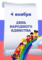 День народного единства в детском саду День народного единства в детском саду.