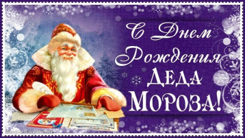 "День рождения Деда Мороза" "День рождения Деда Мороза".