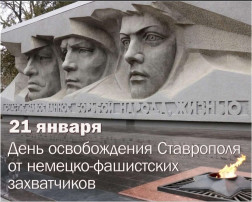 21 января - День особождения города Ставрополя от фашистских захватчиков 21 января - День особождения города Ставрополя от фашистских захватчиков.
