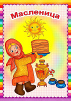 Неделя "Масленица - затейница" Неделя "Масленица - затейница".