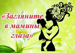 Фотовыстака "Загляните в мамины глаза" Фотовыстака "Загляните в мамины глаза".