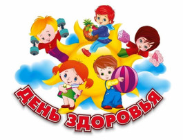 День здоровья в детском саду День здоровья в детском саду.