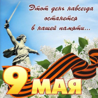 "С днем Победы" "С днем Победы".
