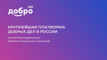 "ДОБРО.РФ" "ДОБРО.РФ".