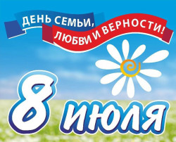 "8 июля - День семьи, любви и верности" "8 июля - День семьи, любви и верности".