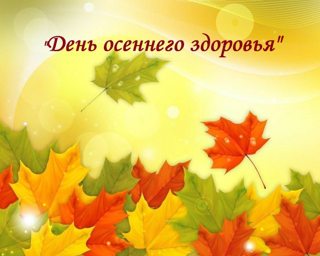 День осеннего здоровья День осеннего здоровья.