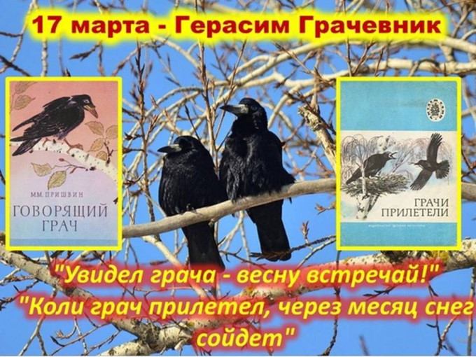 "День прилета грачей" "День прилета грачей".