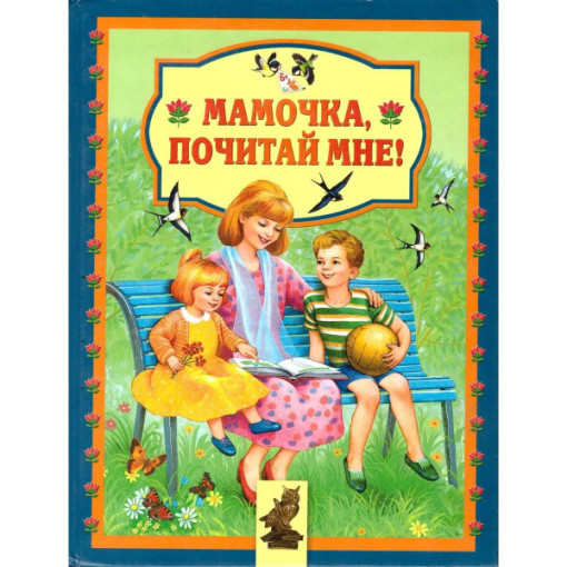 Фотовыставка "Почитай мне, мама!" Фотовыставка "Почитай мне, мама!".
