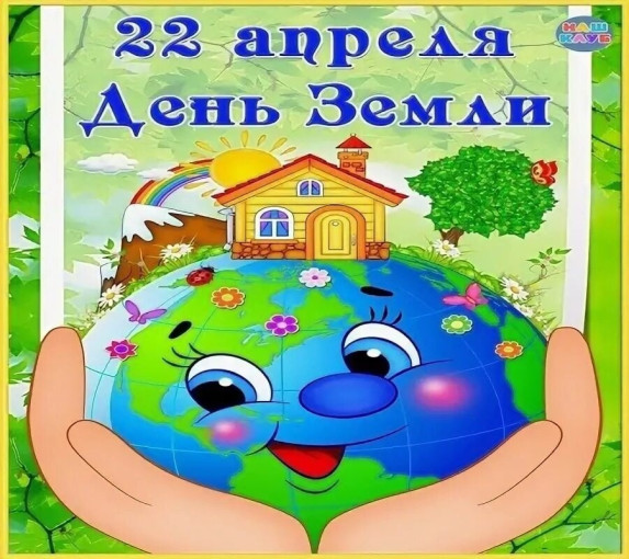 День земли в детском саду День земли в детском саду.