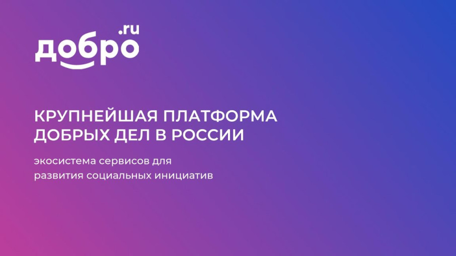 "ДОБРО.РФ" "ДОБРО.РФ".