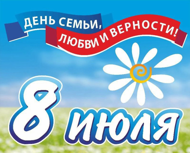 "8 июля - День семьи, любви и верности" "8 июля - День семьи, любви и верности".
